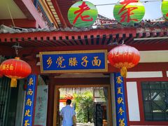 门面-乡党臊子面(丰庆公园店)