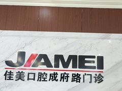 -佳美口腔(清华科技园门诊)