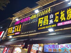 -阿昌白族石板烧(大理古城店)