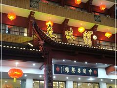 门面-千岛湖鱼味馆(十字街总店)