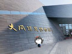 -大同煤炭博物馆