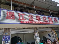 门面-温江公平红烧兔(总店)