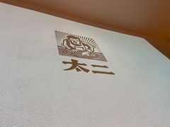 -太二酸菜鱼(福州泰禾店)