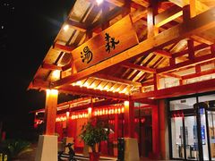 -汤W城市微度假(仓山店)