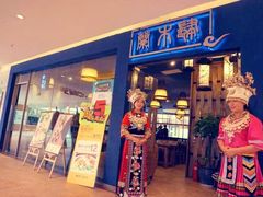 兰木肆(龙湖U城店)-兰木肆·云南菜(龙湖U城天街店)