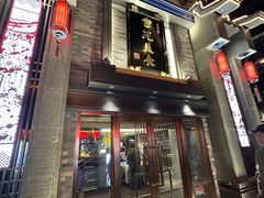 -吴记富苑(朝阳店)