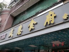 -成惠食府(赤岗店)