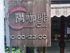 -隅cafe(傅厚岗店)