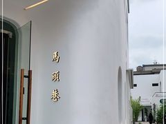 -马头巷·食景园(苏州总店)