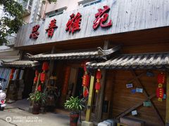 门面-思普雅苑