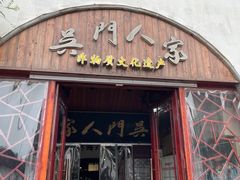 -吴门人家·苏宴宫廷菜(拙政园店)