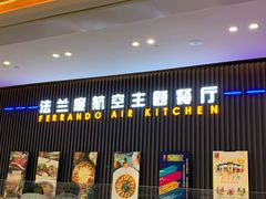 门面-法兰度航空主题餐厅(台山昌大昌店)