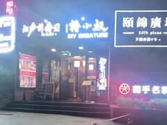 -撸小妖(六里桥总店)