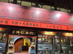 -老浒记烤鸭-北京菜(琉璃厂店)