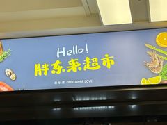 -胖东来生活广场(健康路店)