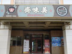 -美味斋饭庄