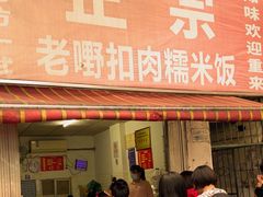 -老嘢扣肉糯米饭(云亭街店)