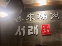 -喜来稀肉(虹泉路店)