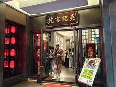 -吴记富苑(朝阳店)
