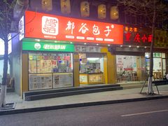 -都谷包子(天一广场店)