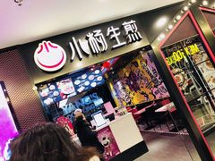 门面-小杨生煎(湟普汇店)