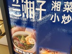 -兰湘子·湘菜小炒(石家庄万象城店)