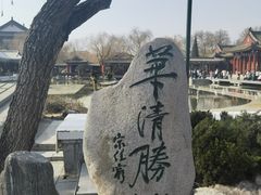 -华清宫景区