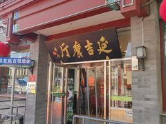 -华天延吉餐厅(西安门一店)