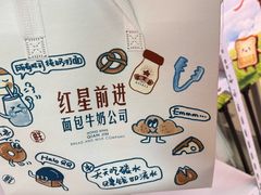 -红星前进面包牛奶公司(五道口购物中心店)