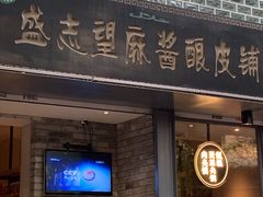 门面-清真盛志望麻酱酿皮·非遗老字号