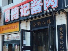 -傅记酱肉