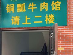 门面-朝伟清真铜瓢牛肉馆(三十年老·店)