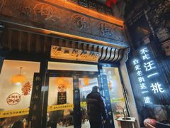 -汪一挑馄饨(老街店)
