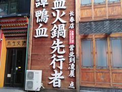-谭鸭血老火锅(长春一店)
