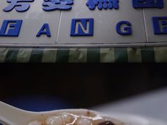 -芳婆糕团店(王府大街店)
