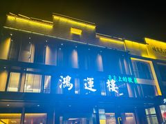 -鸿运楼·舌尖上的徽菜