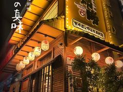 门面-炉胜·炉端烧·居酒屋