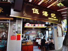 -伍湛记 · 广州老字号(龙津中路店)