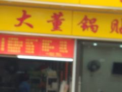 门面-大董锅贴(崇安寺店)