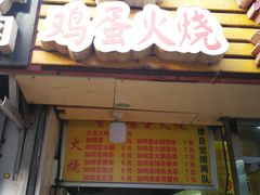 门面-曹县名吃香酥鸡蛋火烧(芙蓉街店)