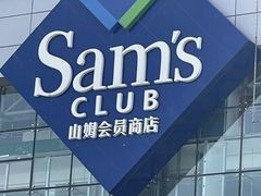 -山姆会员商店(亦庄创意生活广场店)