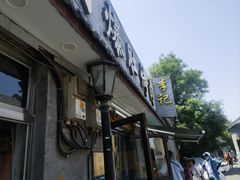 -清真·鸦儿李记·小馆(后海店)