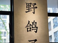 -野鸽子咖啡(中航店)