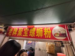 -聚宝螺蛳粉(聚宝店)