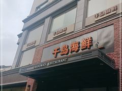 门面-千岛海鲜(中南路店)