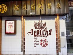 -船屋葡国餐厅