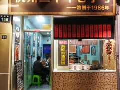 门面-洪福米线(浣纱路店)