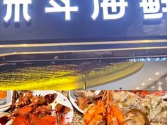 -禾斗海鲜自助(市南银座店)