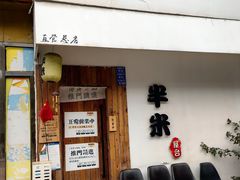 -独食火锅·半米屋台(直营总店)