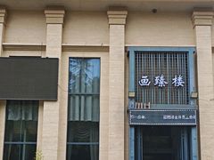 -画臻楼.家宴.融合菜(锦业路店)